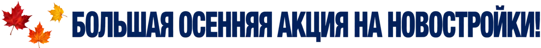 Suur uusarenduste sügiskampaania!